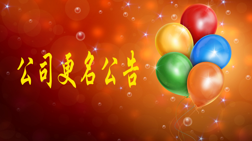 我公司名称由“陕西中昕项目管理有限公司”变更为“九游网页版”